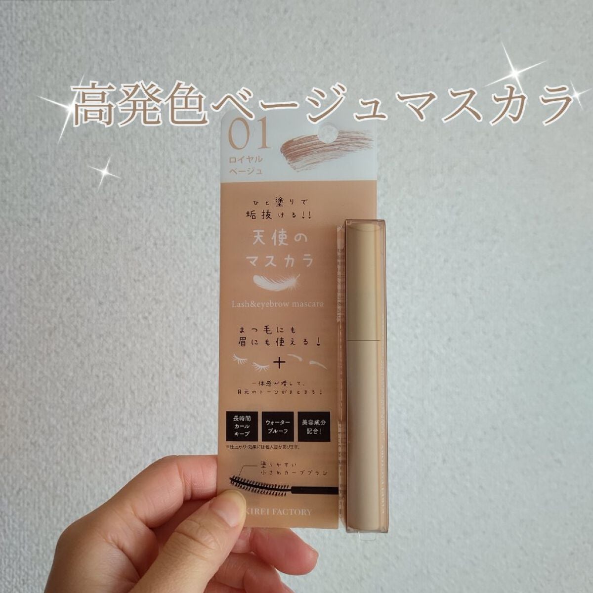 ラッシュ&アイブロウマスカラ/KIREI FACTORY/マスカラを使ったクチコミ(1枚目)