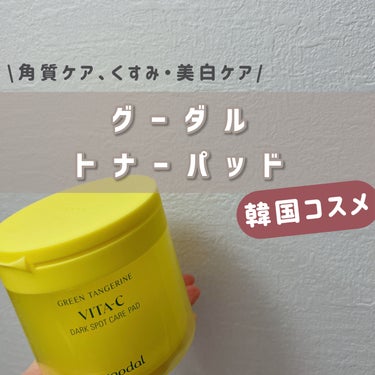 グリーンタンジェリン ビタCダークスポットケアパッド 70枚/goodal/シートマスク・パックを使ったクチコミ（1枚目）