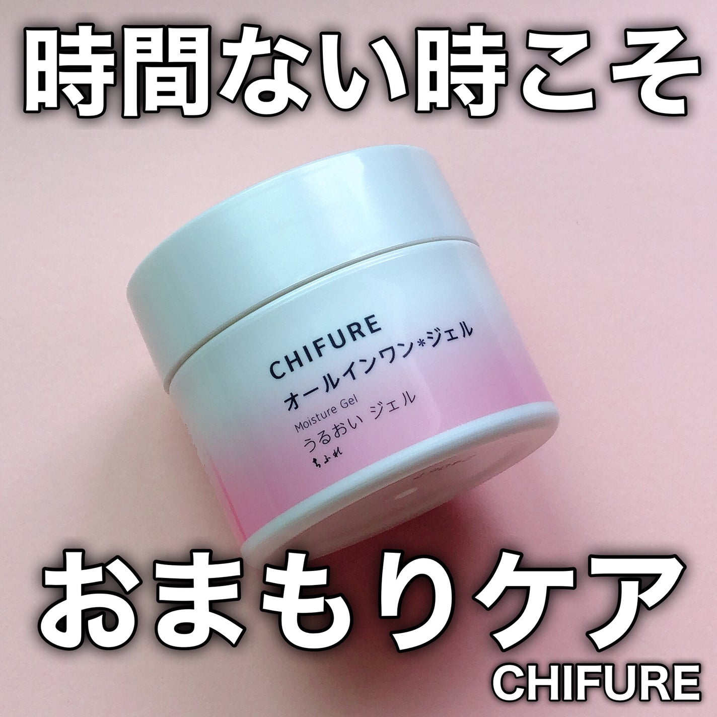 うるおい ジェル N/ちふれ/オールインワン化粧品を使ったクチコミ(1枚目)