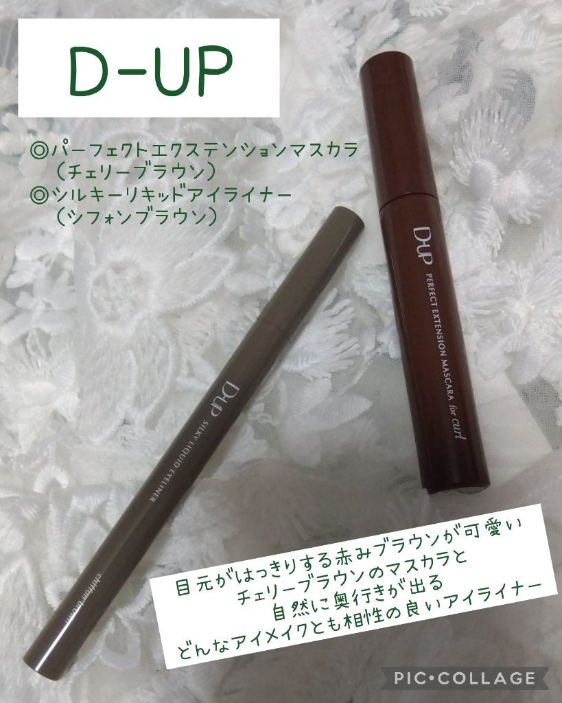 パーフェクトエクステンション マスカラ for カール/D-UP/マスカラを使ったクチコミ(1枚目)