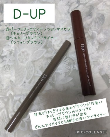 パーフェクトエクステンション マスカラ for カール/D-UP/マスカラを使ったクチコミ（1枚目）