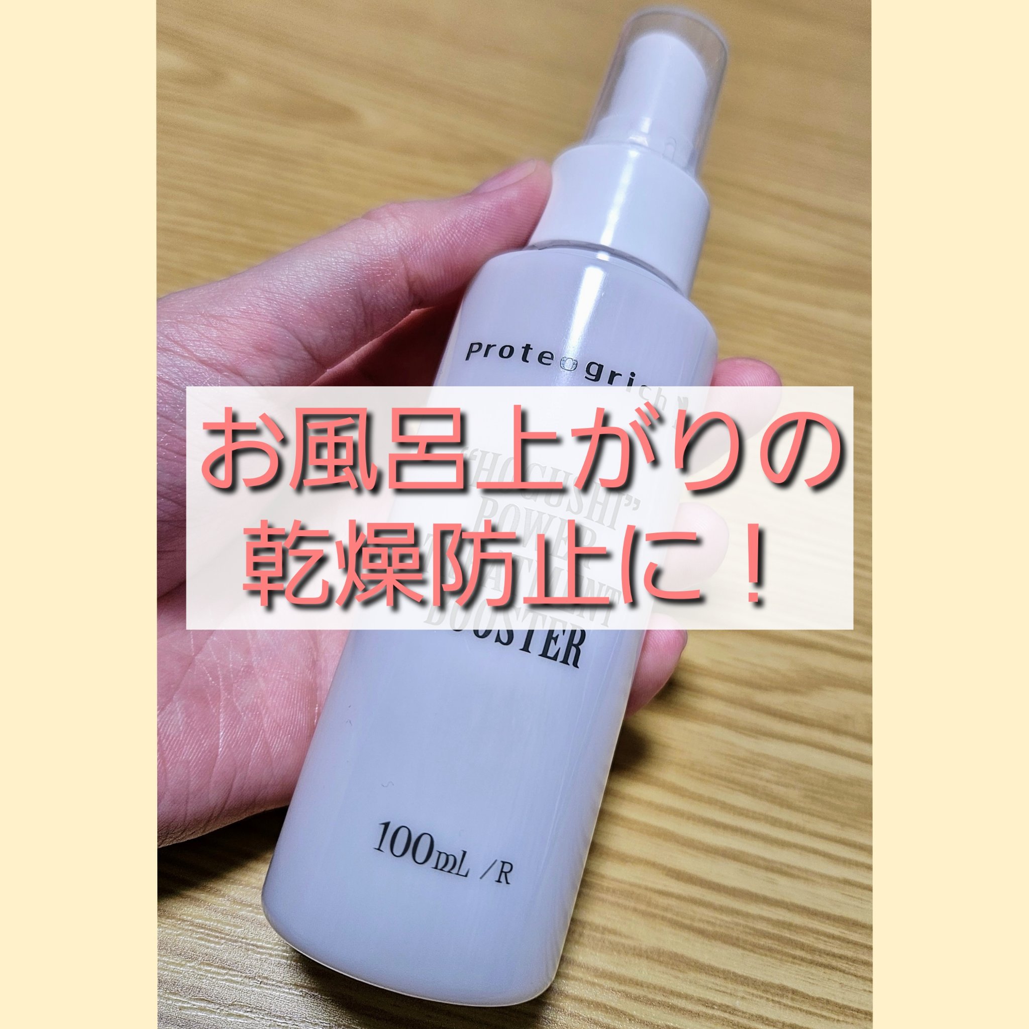 プロテオグリッチ ほぐしブースターR 美肌菌ほぐしベール/キコラボエイジレス研究所/ブースター・導入液を使ったクチコミ（1枚目）