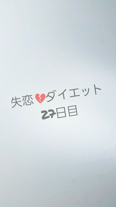 はい！Rinです！

今日は特にはなにもなかったんですよねwww
なかなか体重が減らないのが悩みですね笑
夜ご飯気持ち少なめにしてみようかな？って思ってます！
見た目は細くなったなぁーとは思うんですけど