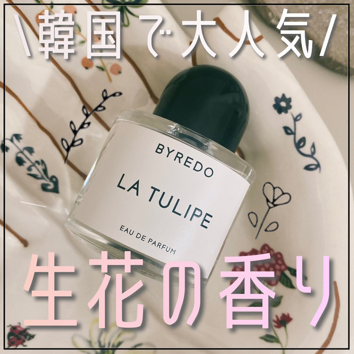 花束をぎゅっと集めたみたいな清潔感のある香り⸜🌷︎⸝‍

#BYREDO
La Tulipe

チューリップには本当は香りはないのですが、
イメージされる暖かい春の香りや青っぽい生花の香りを表したフレグランス。
香水感がある重い香りではな