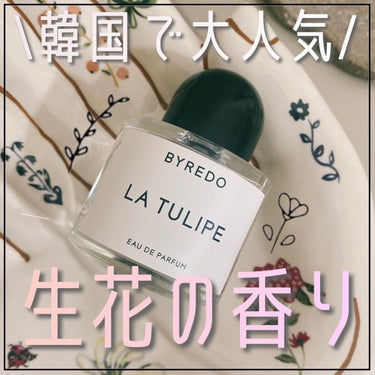 花束をぎゅっと集めたみたいな清潔感のある香り⸜🌷︎⸝‍

#BYREDO
La Tulipe

チューリップには本当は香りはないのですが、
イメージされる暖かい春の香りや青っぽい生花の香りを表したフレグ