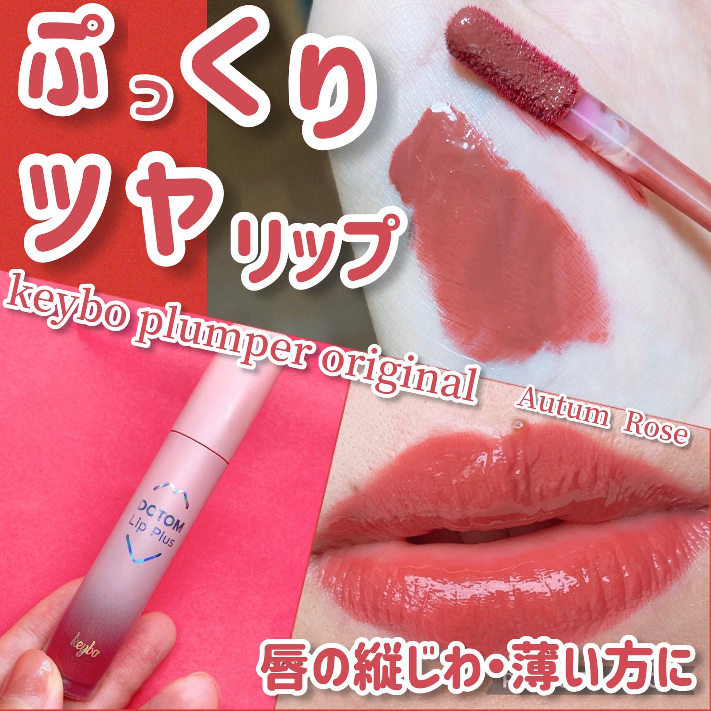 ドトムリッププラスプランパー/keybo/リッププランパーを使ったクチコミ(1枚目)
