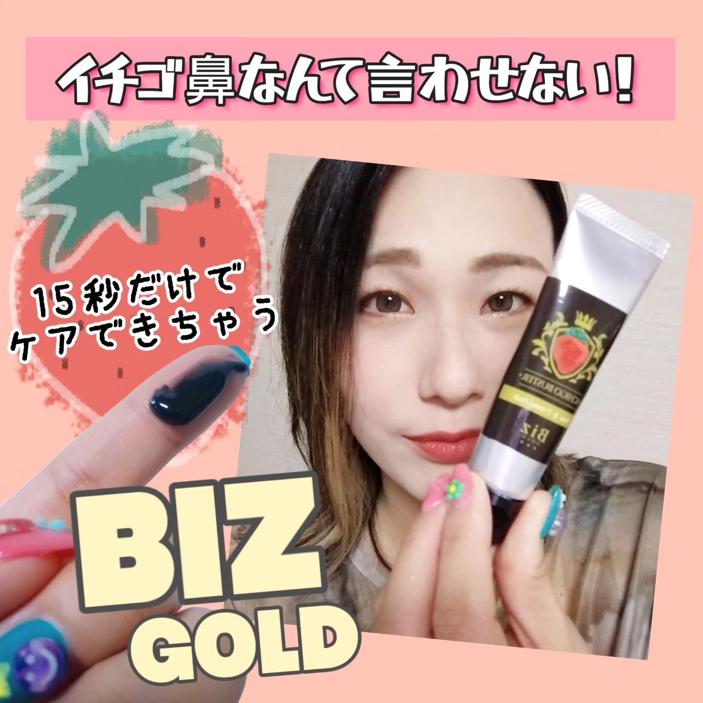 王様のイチゴ鼻バスター/BIZGOLD/その他スキンケアを使ったクチコミ（1枚目）
