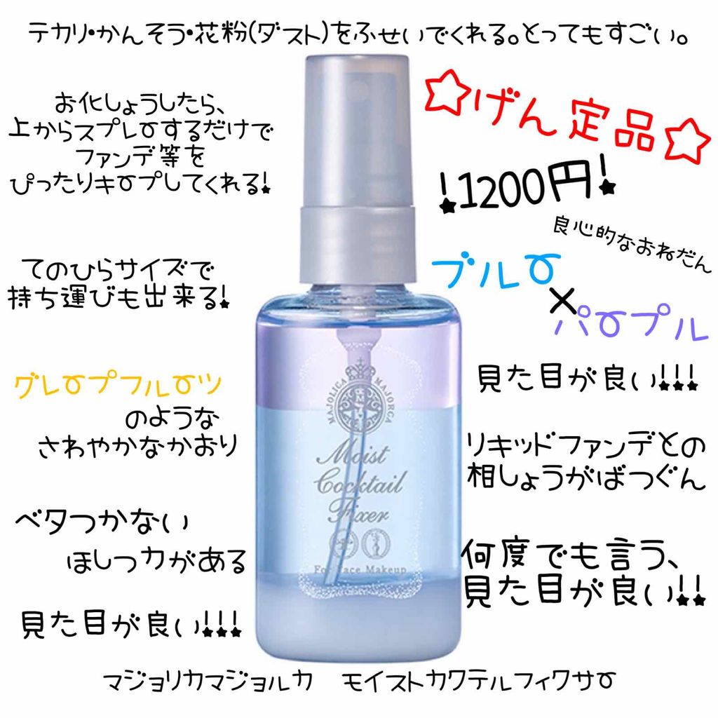 モイストカクテルフィクサー/MAJOLICA MAJORCA/フィックスミストを使ったクチコミ（2枚目）