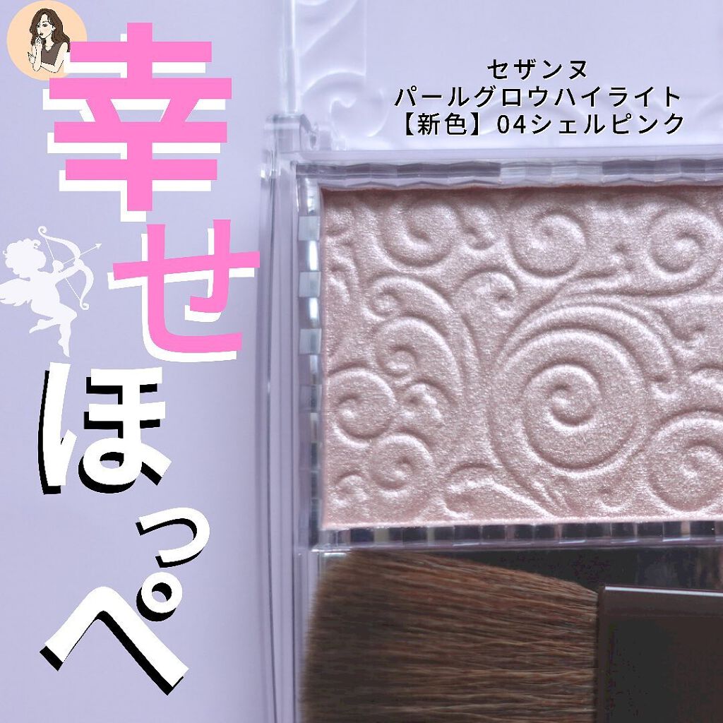 パールグロウハイライト/CEZANNE/パウダーハイライトを使ったクチコミ(1枚目)