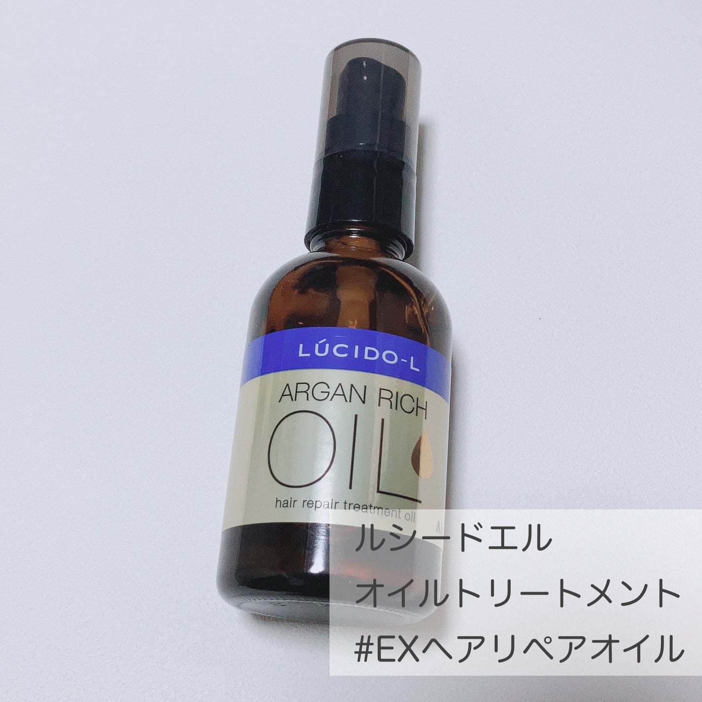 オイルトリートメント #EXヘアリペアオイル/ルシードエル/ヘアオイルを使ったクチコミ(1枚目)