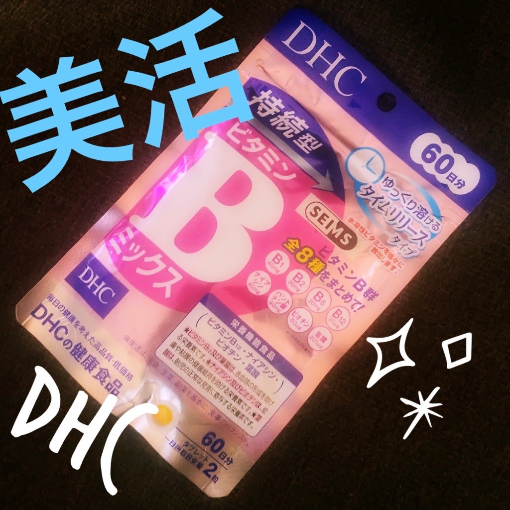 DHC 持続型ビタミンBミックス/DHC/美容サプリメントを使ったクチコミ(1枚目)