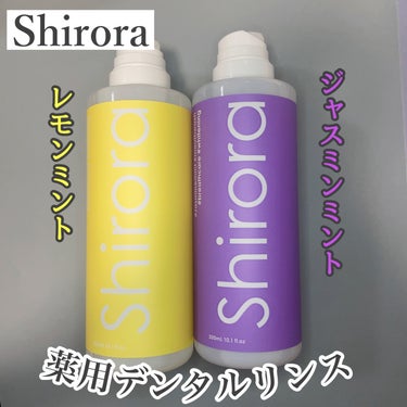 ホワイトニングデンタルリンス/Shirora/マウスウォッシュ・スプレーを使ったクチコミ（1枚目）