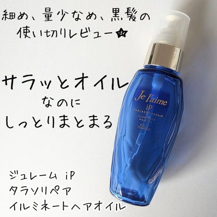 iP タラソリペアイルミネートヘアオイル/Je l'aime/ヘアオイルを使ったクチコミ(1枚目)