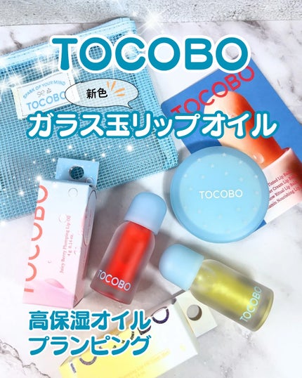ジューシーベリープランピングリップオイル/TOCOBO/リップグロスを使ったクチコミ(1枚目)