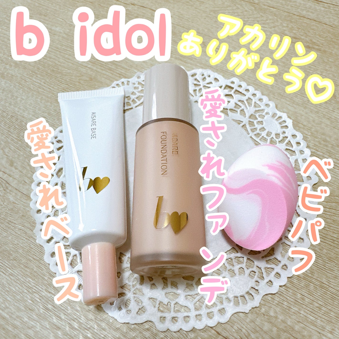 愛されファンデ/b idol/リキッドファンデーションを使ったクチコミ(1枚目)