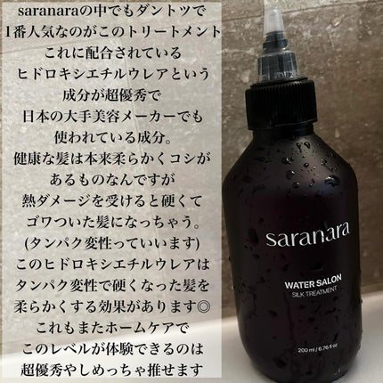 ウォーターサロン シルク トリートメント/SARANARA/洗い流すヘアトリートメントを使ったクチコミ(4枚目)