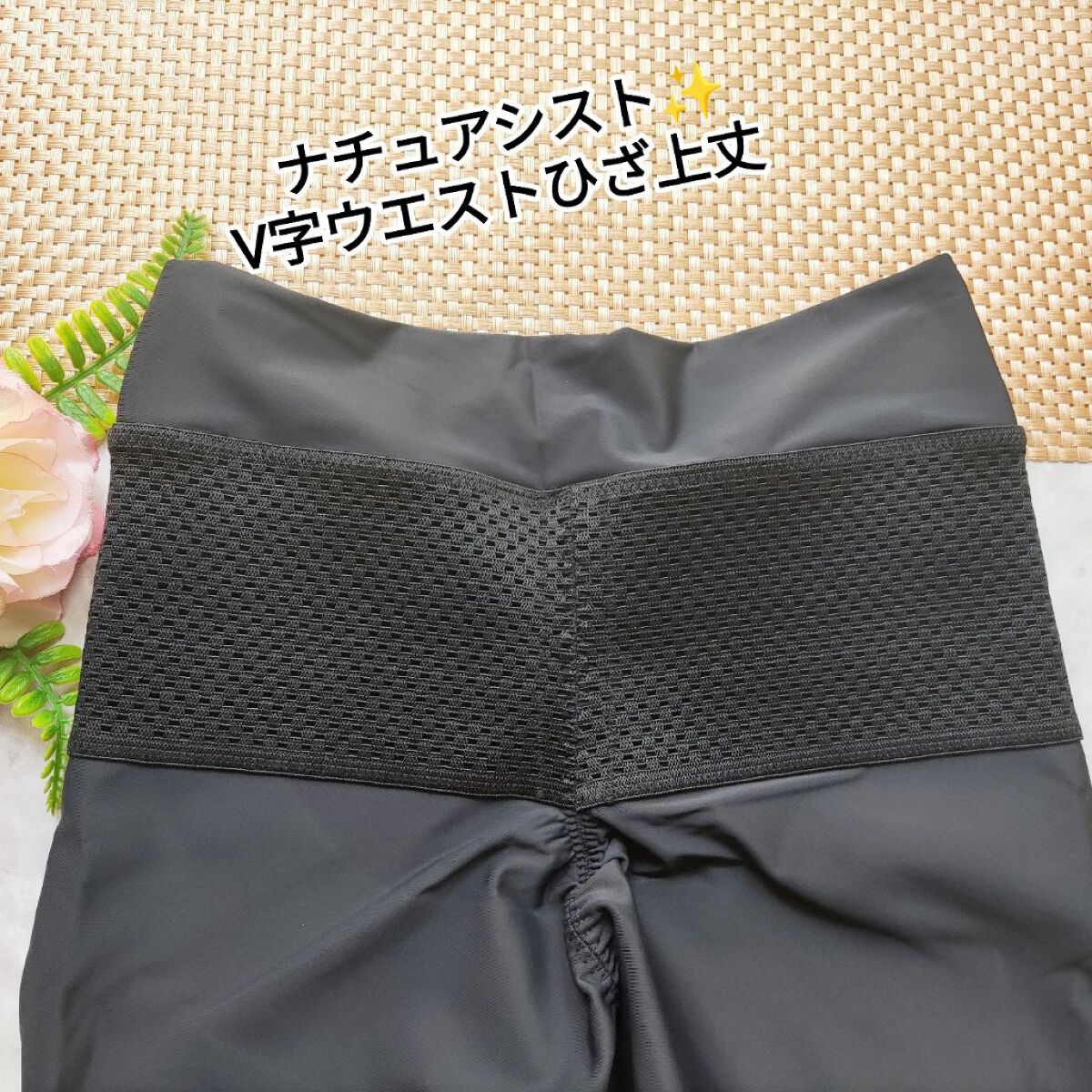 ナチュアシスト V字ウエストひざ上丈/NATU ASSIST/バストケア・ヒップケアを使ったクチコミ（1枚目）