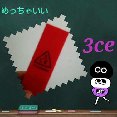 3CE MOOD RECIPE LIP COLOR/3CE/口紅を使ったクチコミ（1枚目）