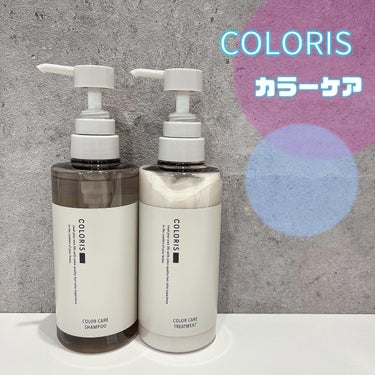 COLORIS カラーケアシャンプー/トリートメントのクチコミ「、
𝖢𝖮𝖫𝖮𝖱𝖨𝖲♡ カラーケアシャンプー&トリートメント
 

ヘアカラー後のデリケートな髪.....」（1枚目）