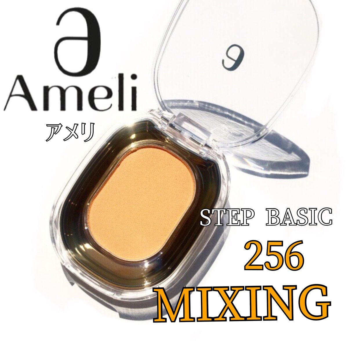 STEP BASIC EYESHADOW/Ameli/単色アイシャドウを使ったクチコミ(1枚目)