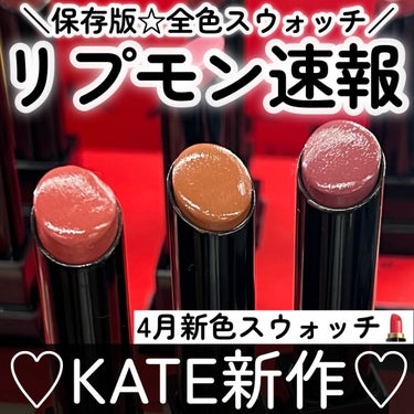 KATE リップモンスターのクチコミ「＼リップモンスター💄新作速報／
もはや国民的リップと呼んでも
良いほどの大人気💓
⁡
KATE.....」（1枚目）