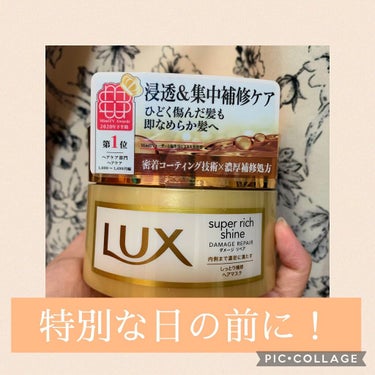 スーパーリッチシャイン ダメージリペア リッチ補修ヘアマスク/LUX/洗い流すヘアトリートメントを使ったクチコミ（1枚目）