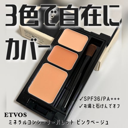 ミネラルコンシーラーパレット/エトヴォス/パレットコンシーラーを使ったクチコミ(1枚目)