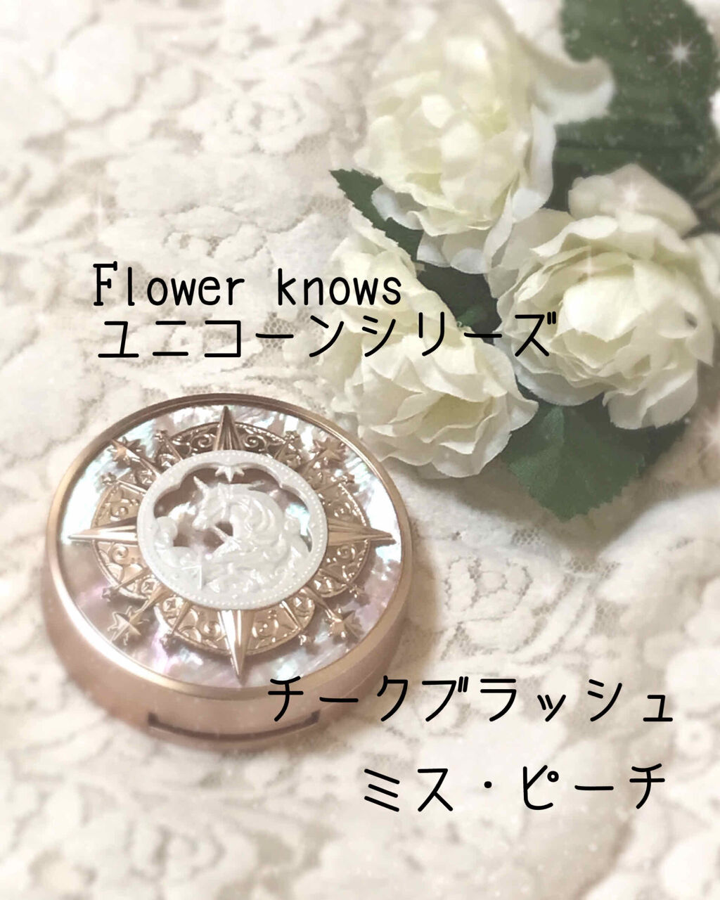 ユニコーンシリーズ チークブラッシュ/FlowerKnows/パウダーチークを使ったクチコミ（1枚目）