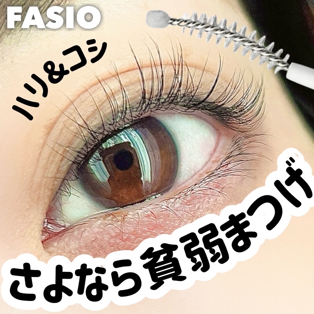 まつ毛 ハリコシアップ美容液/FASIO/まつげ美容液を使ったクチコミ（1枚目）