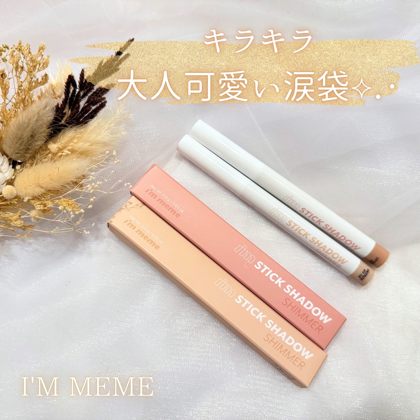 アイムスティックシャドウシマー/i’m meme/スティックアイシャドウを使ったクチコミ（1枚目）
