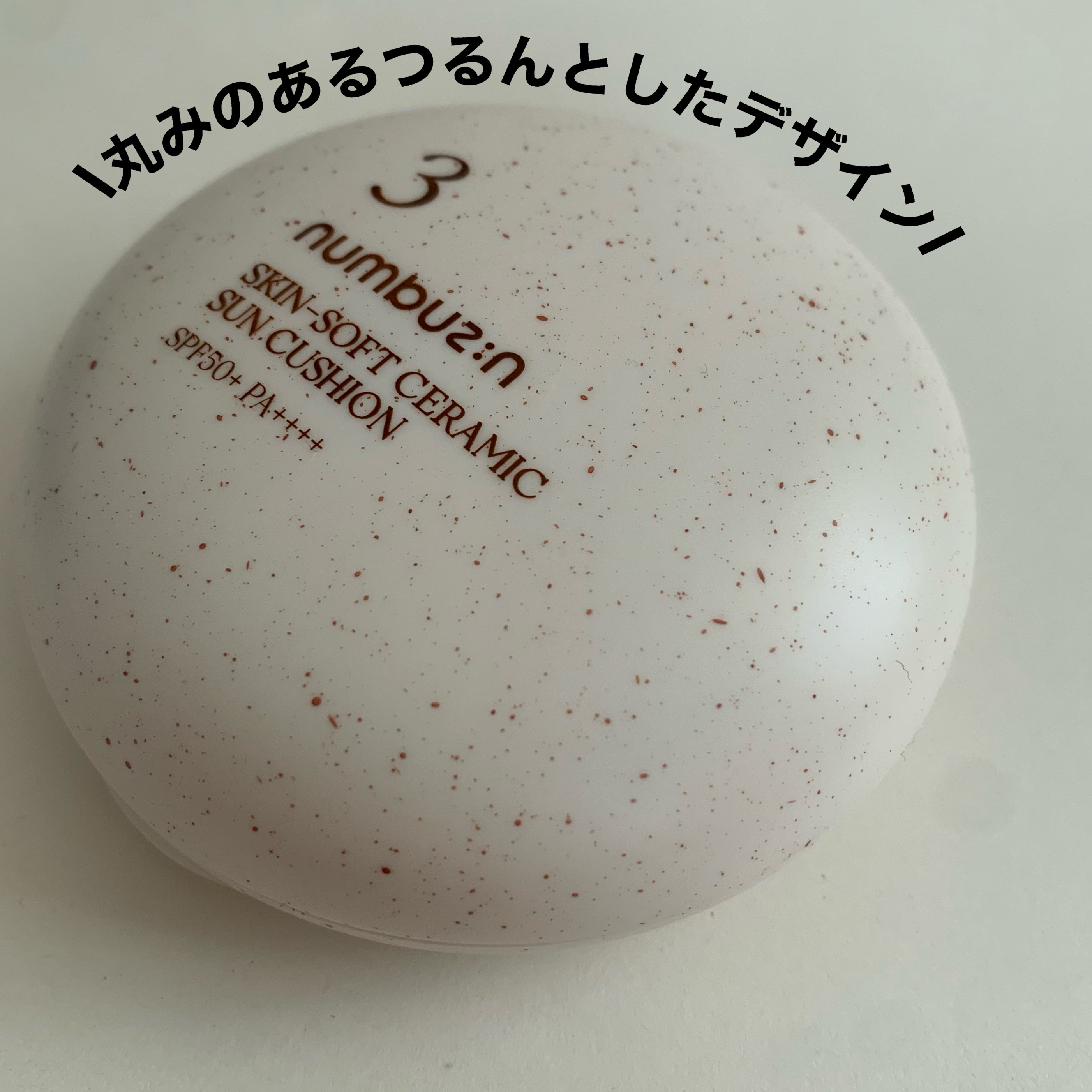 3番 ノーファンデ陶器肌トーンアップクッション/numbuzin/クッションファンデーションを使ったクチコミ（3枚目）