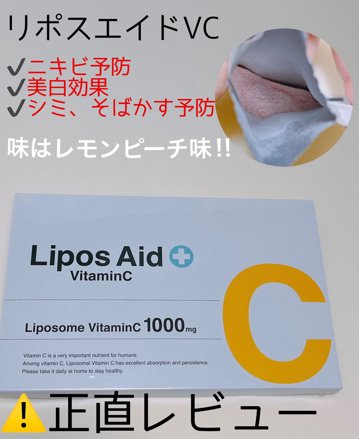 リポスエイド ビタミンC ｜DREXELの効果に関する口コミ リポスエイドVC 高濃度ビタミンCサプリの「リポスエイドVC」を by  yuri(敏感肌/30代前半) LIPS