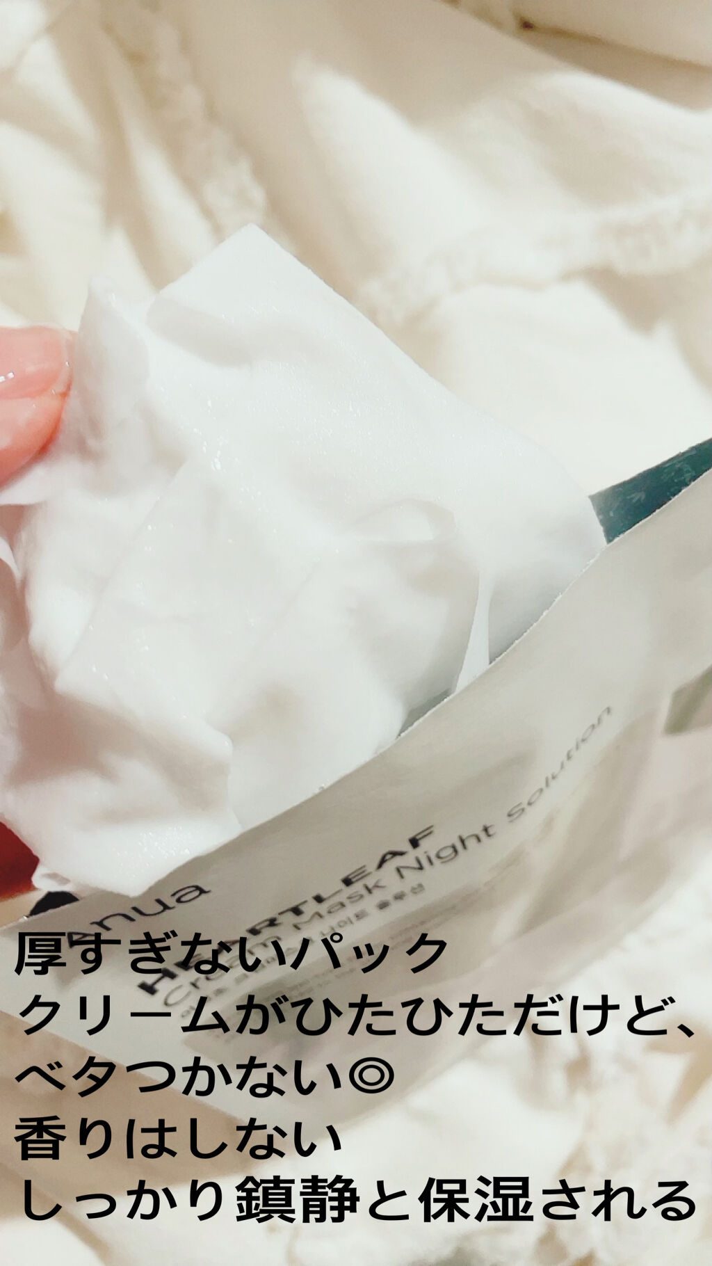 ドクダミクリームマスクナイトソリューション/Anua/シートマスク・パックを使ったクチコミ（2枚目）