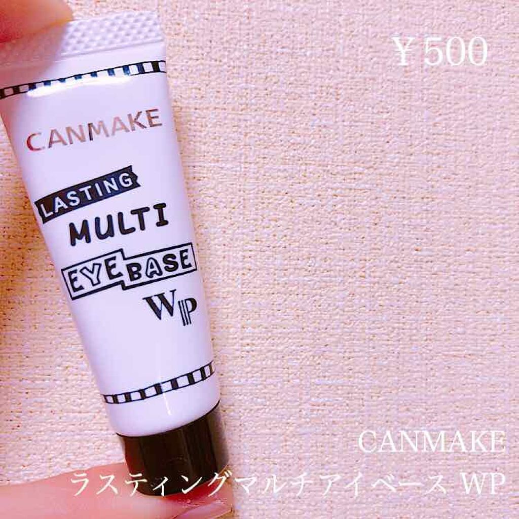 ラスティングマルチアイベース WP/キャンメイク/アイシャドウベースを使ったクチコミ（1枚目）