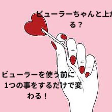 ビューラーって何を使ったら、
いいのかよくわかんない時
ありませんか？

私は、無印良品のビューラーを
使った事があるんですけど、
あまり、正直上がらずに
困っていました。
今は、資生堂のビューラーを
