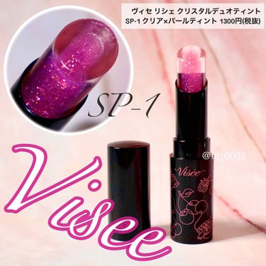 Visée リシェ クリスタルデュオ ティントのクチコミ「Viseeの春の限定リップは透けるキラキラティント✨

見た目が可愛くて衝動買いした、
ヴィセ.....」（1枚目）