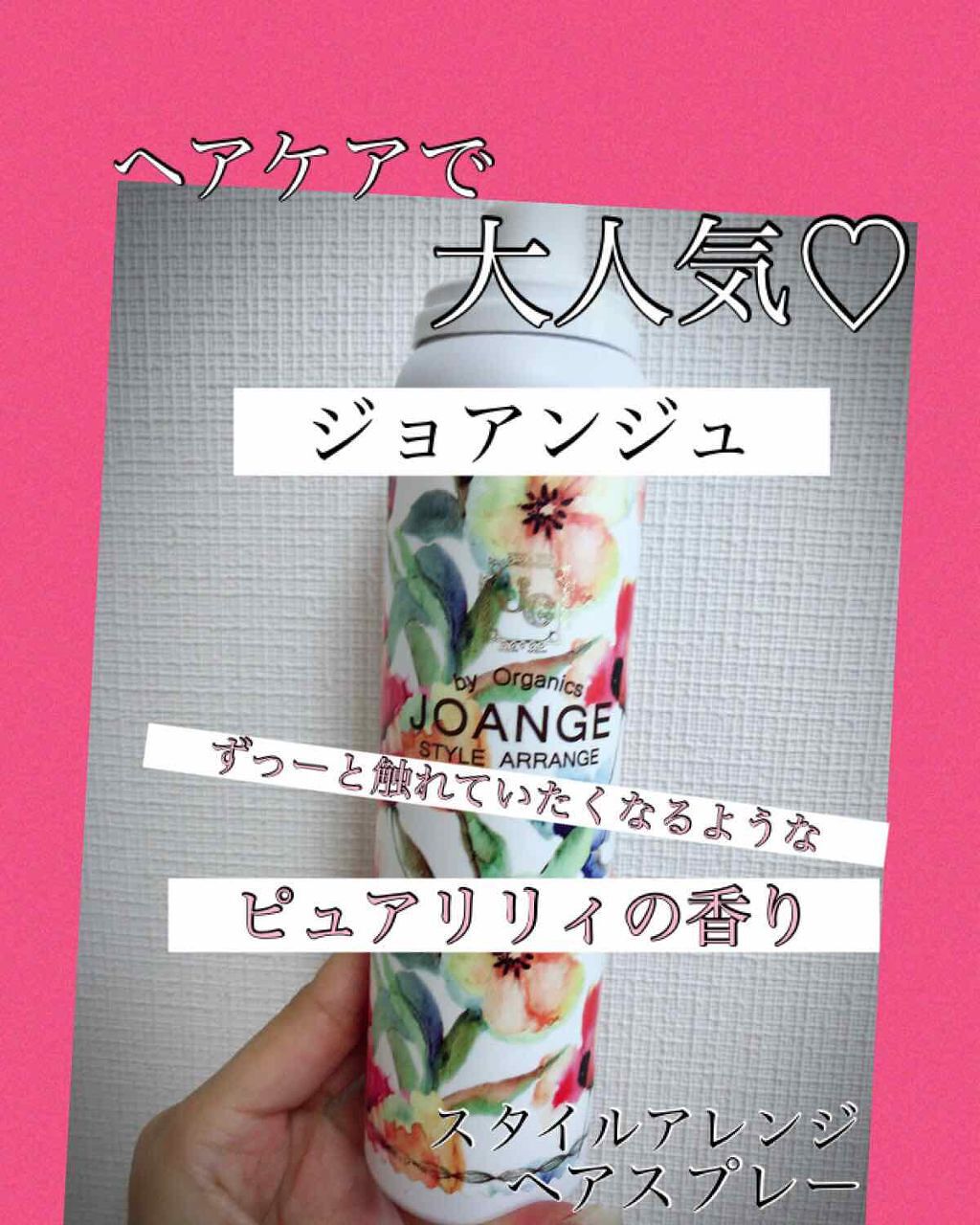 ジョアンジュ オーガニック スタイルアレンジ ヘアスプレー/ジョアンジュオーガニック/ヘアスプレーを使ったクチコミ（1枚目）