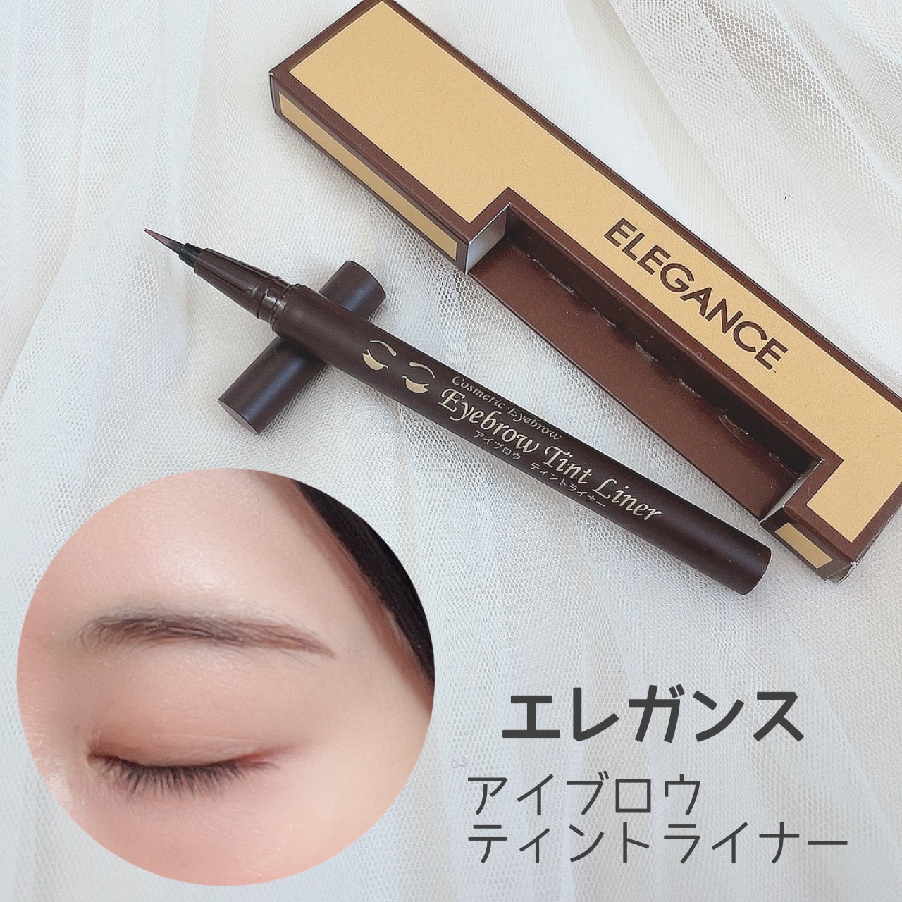 アイブロウ ティントライナー 01 ライトブラウン/エレガンス/眉ティントを使ったクチコミ（1枚目）