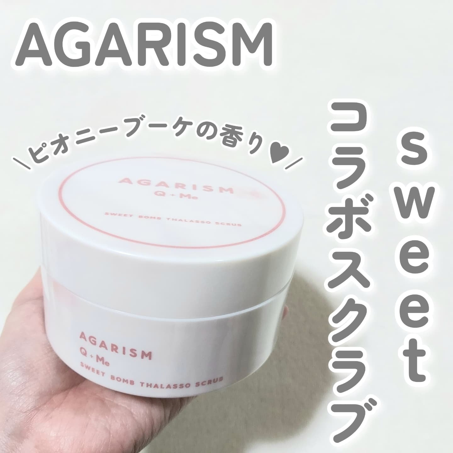 キューミースウィートボムタラソスクラブ　ピオニーブーケの香り/AGARISM/ボディスクラブを使ったクチコミ（1枚目）