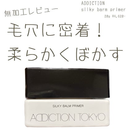 アディクション シルキーバームプライマー/ADDICTION/化粧下地を使ったクチコミ(1枚目)