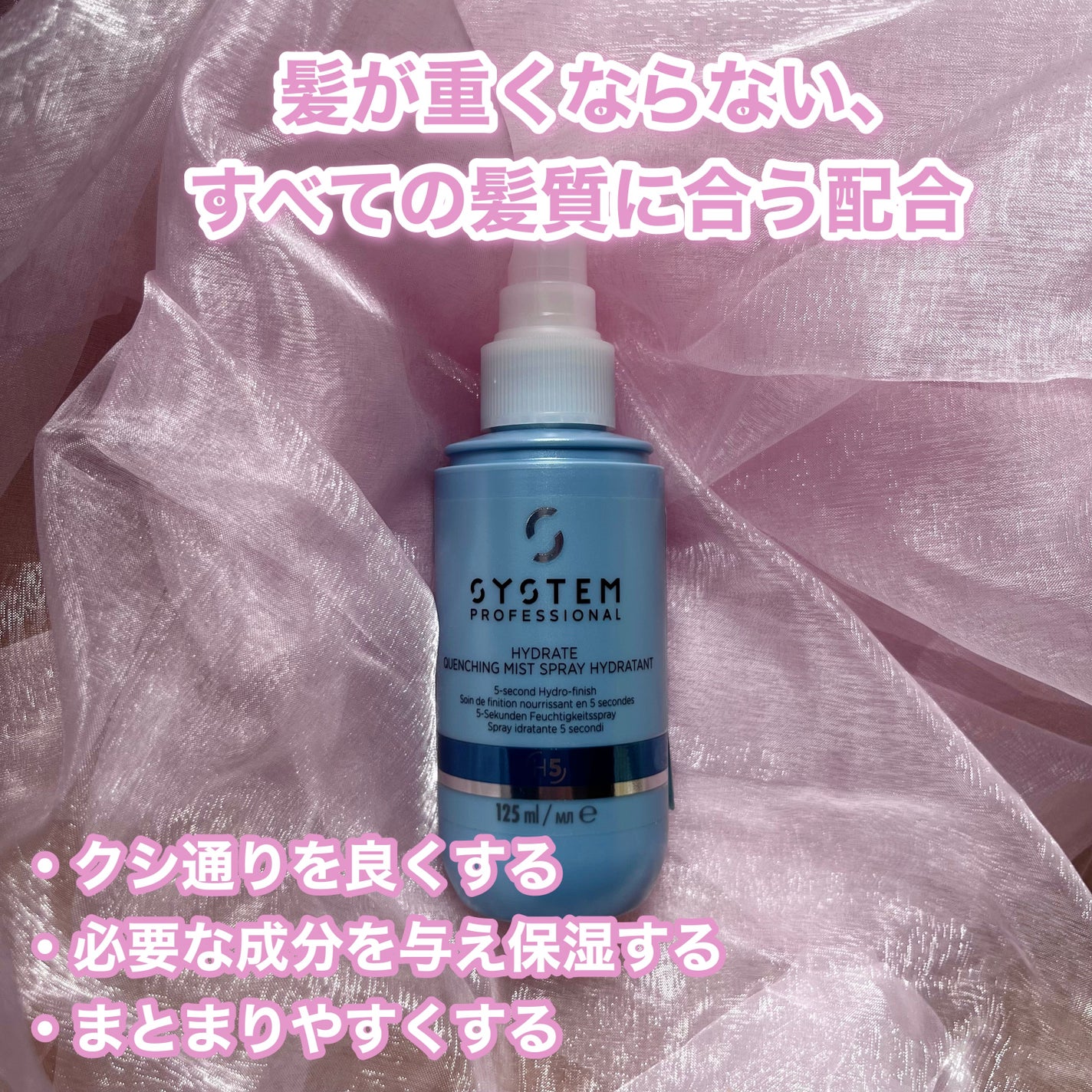 ハイドレイト クエンチング ミスト/システム プロフェッショナル/アウトバストリートメントを使ったクチコミ(2枚目)