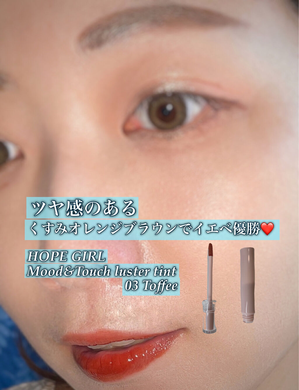 ムードアンドタッチラスターティント/Hope Girl/リップティントを使ったクチコミ（1枚目）