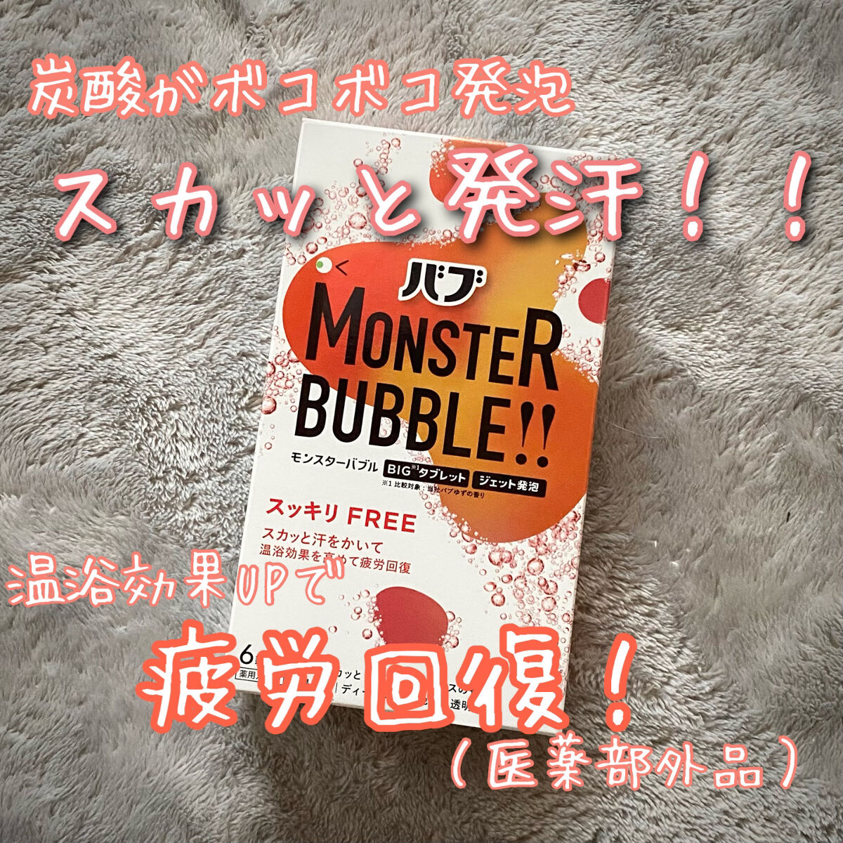 モンスターバブル スッキリFREE /バブ/炭酸系入浴剤を使ったクチコミ（1枚目）