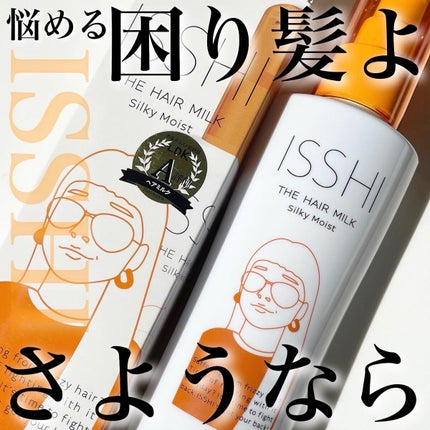 イッシ ザ ヘアミルク シルキーモイスト( ピュアフラワーブーケ)/ISSHI/アウトバストリートメントを使ったクチコミ(1枚目)