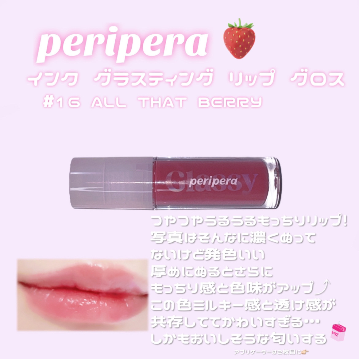 インク グラスティング リップ グロス/PERIPERA/リップグロスを使ったクチコミ（1枚目）