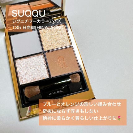 シグニチャー カラー アイズ 135 日向織 - HINATAORI/SUQQU/アイシャドウパレットを使ったクチコミ(2枚目)