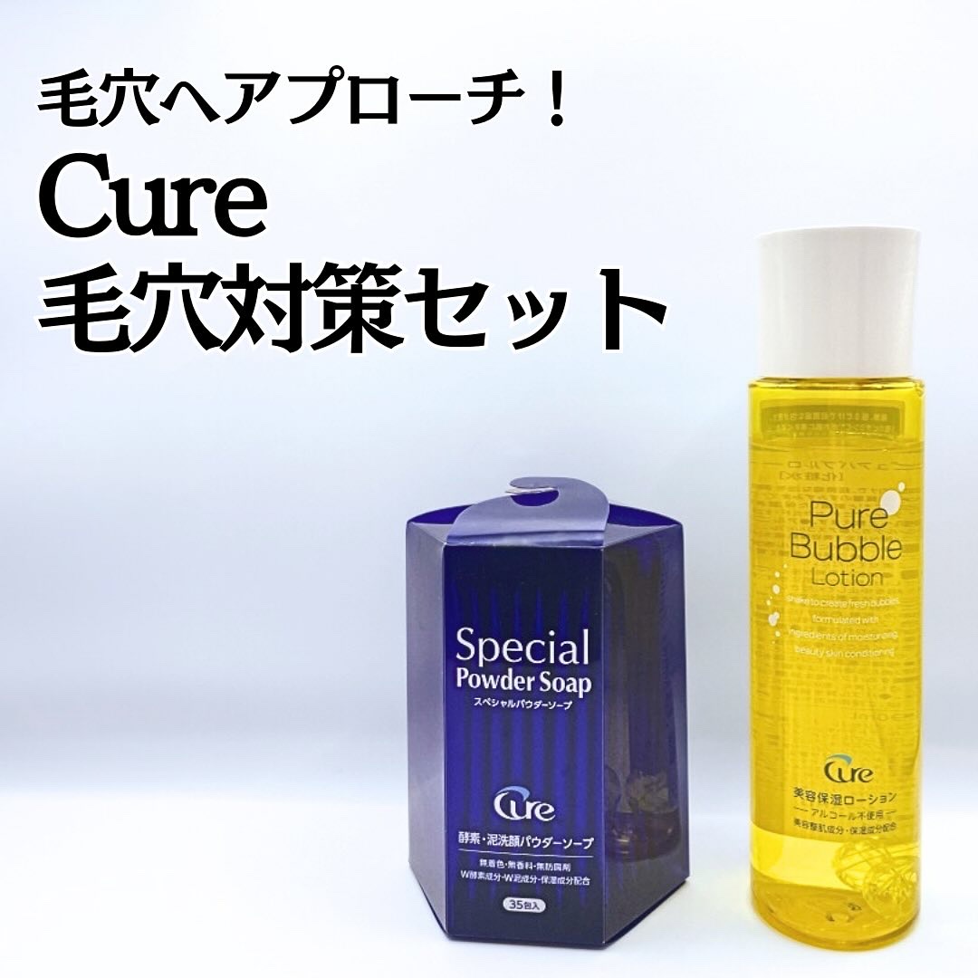 スペシャルパウダーソープCure/Cure/洗顔パウダーを使ったクチコミ（1枚目）