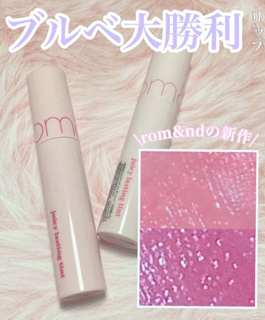 憫(びん) on LIPS 「【お待たせしました！ブルベ大勝利リップ登場🍑】▷rom&ndの..」（1枚目）