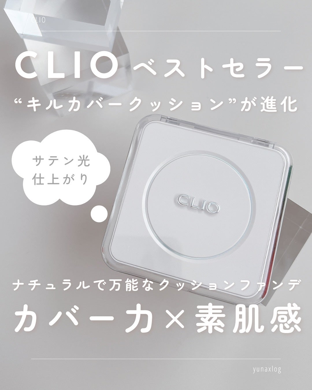 キル カバー ファンウェア クッション ザ オリジナル/CLIO/クッションファンデーションを使ったクチコミ(1枚目)