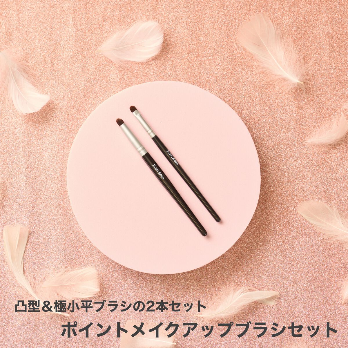 ポイントメイクアップブラシセット/ロージーローザ/メイクブラシを使ったクチコミ(1枚目)